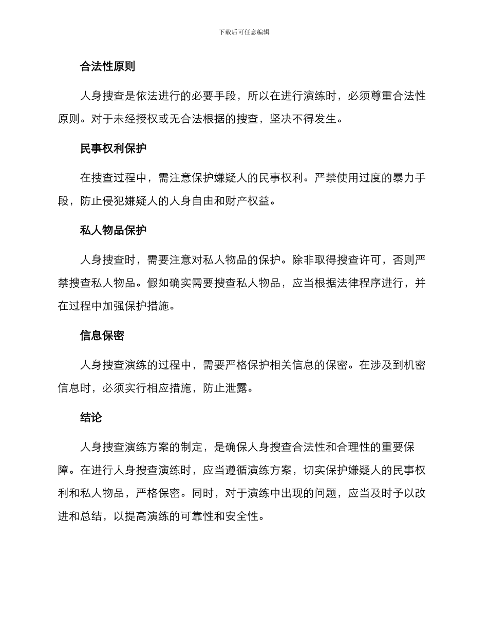 人身搜查演练方案_第3页