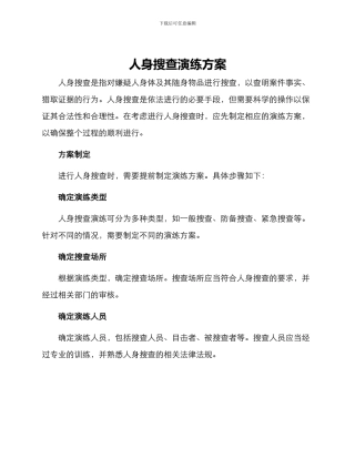 人身搜查演练方案