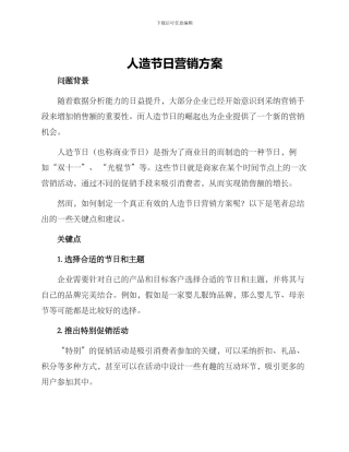 人造节日营销方案