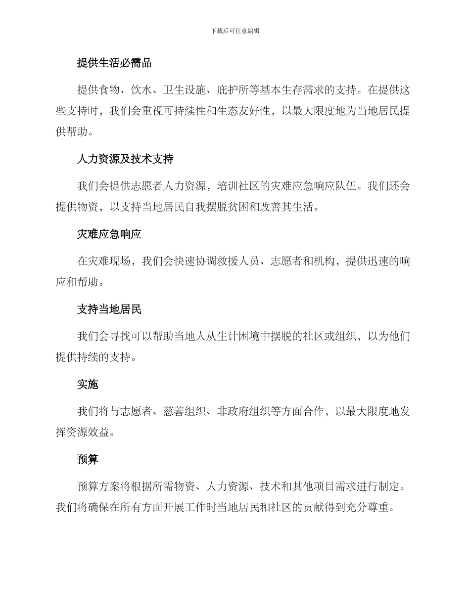 人道救助项目方案_第2页