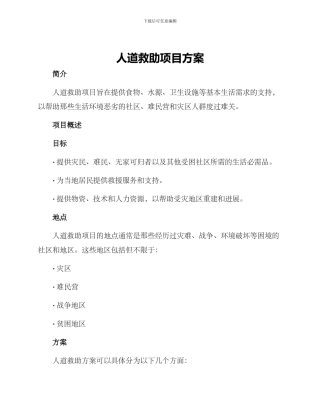人道救助项目方案