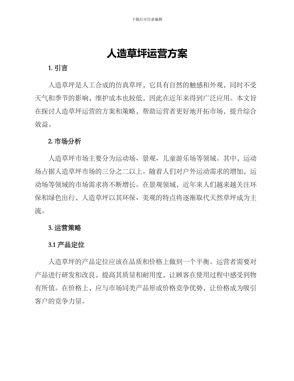 人造草坪运营方案_第1页