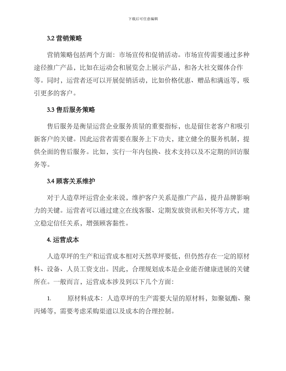 人造草坪运营方案_第2页