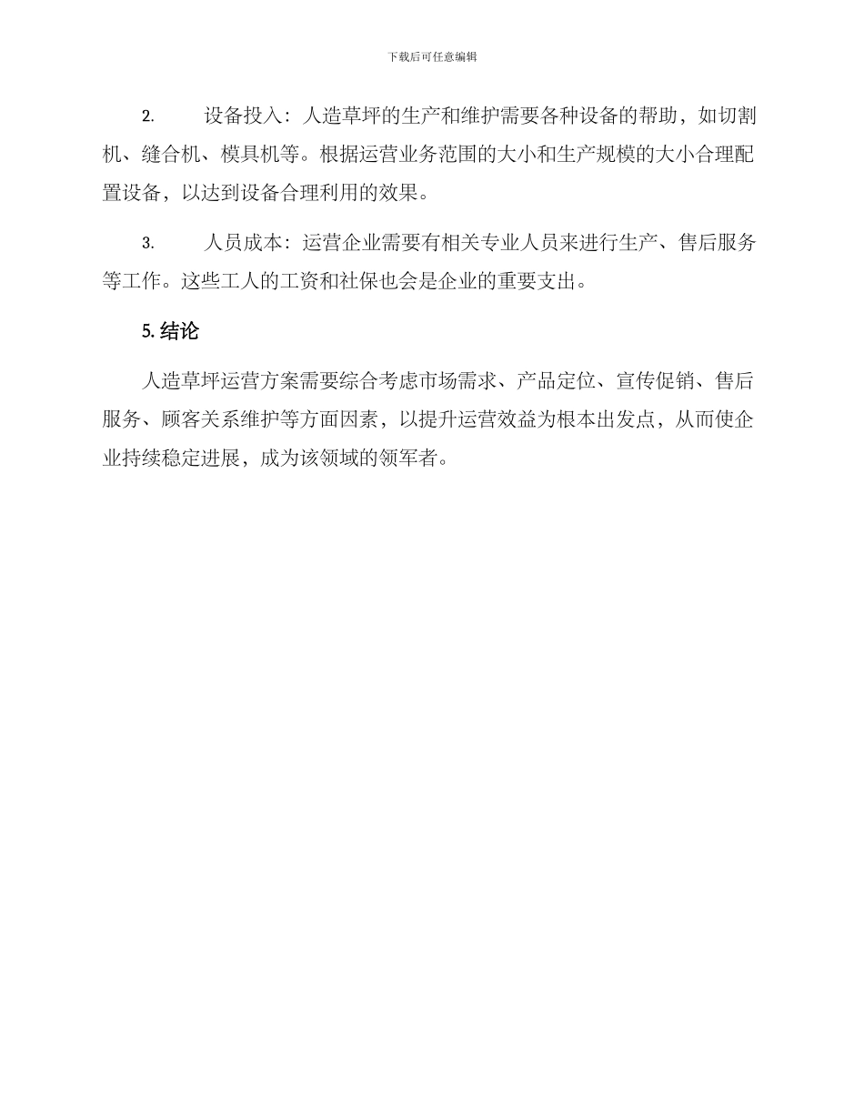 人造草坪运营方案_第3页