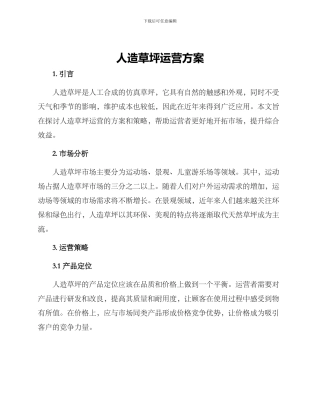 人造草坪运营方案