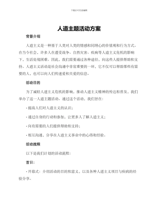 人道主题活动方案