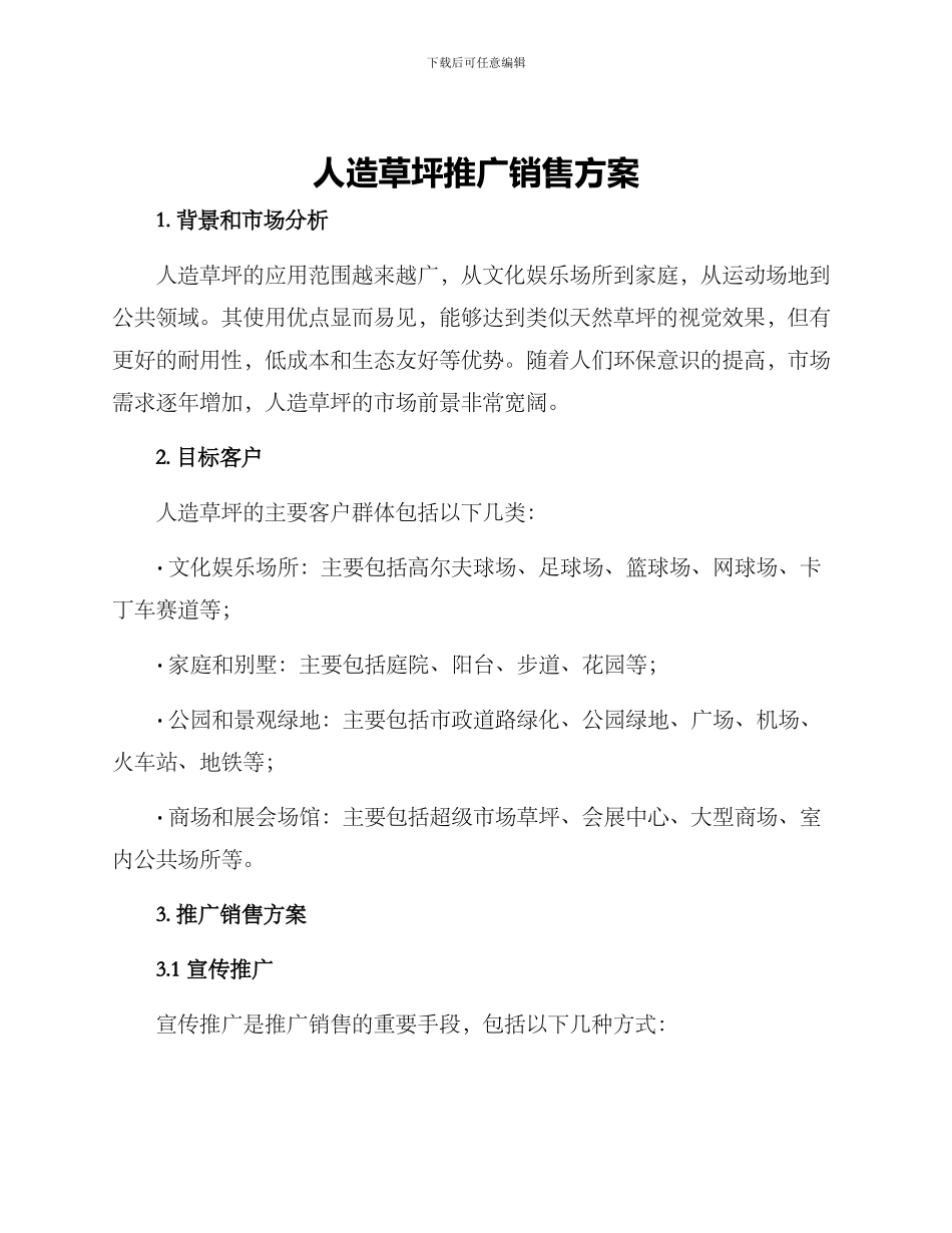 人造草坪推广销售方案_第1页