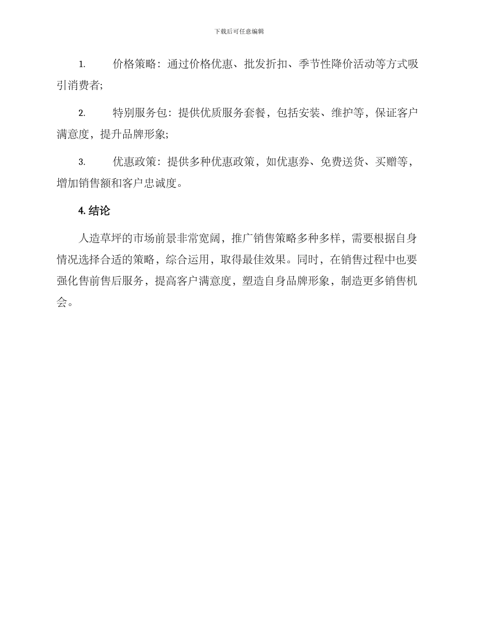 人造草坪推广销售方案_第3页
