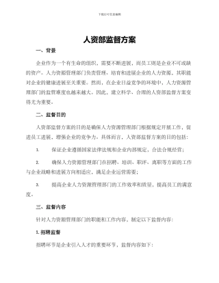 人资部监督方案