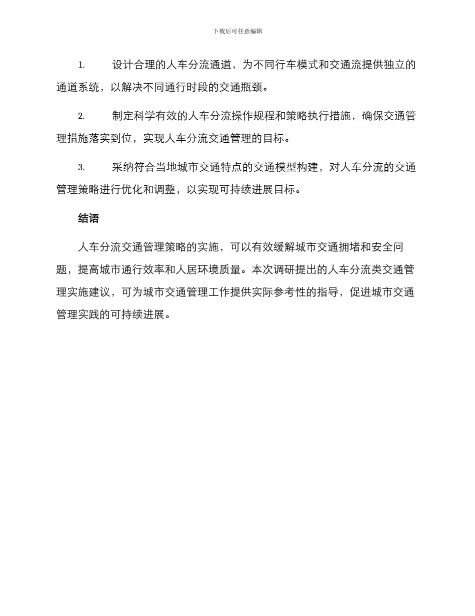 人车分流调研方案_第3页