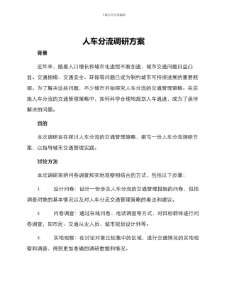 人车分流调研方案