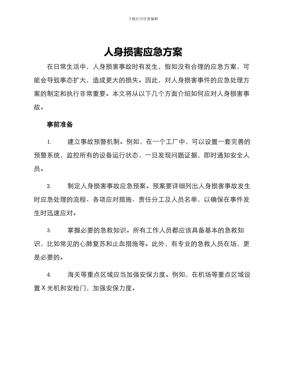 人身伤害应急方案_第1页