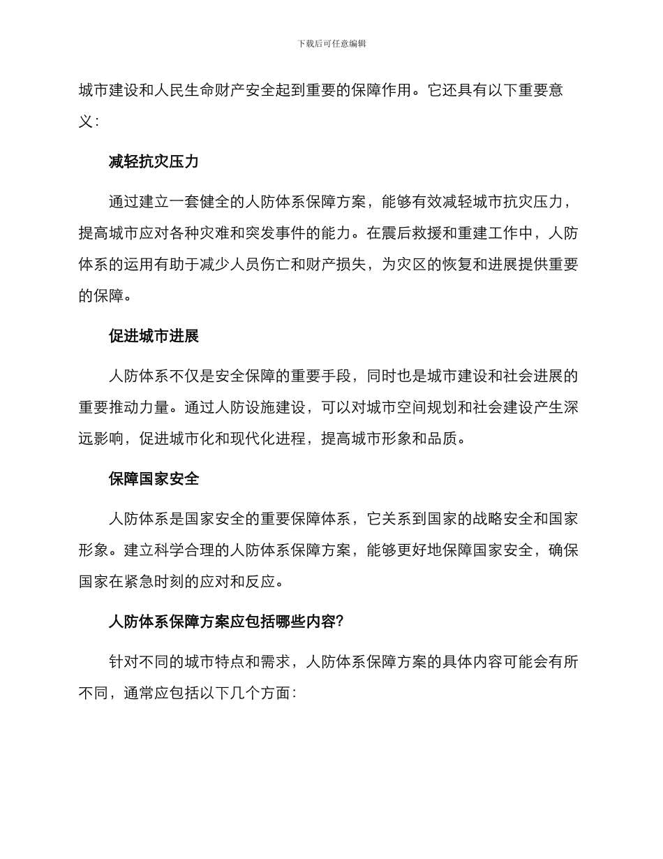 人防体系保障方案_第2页