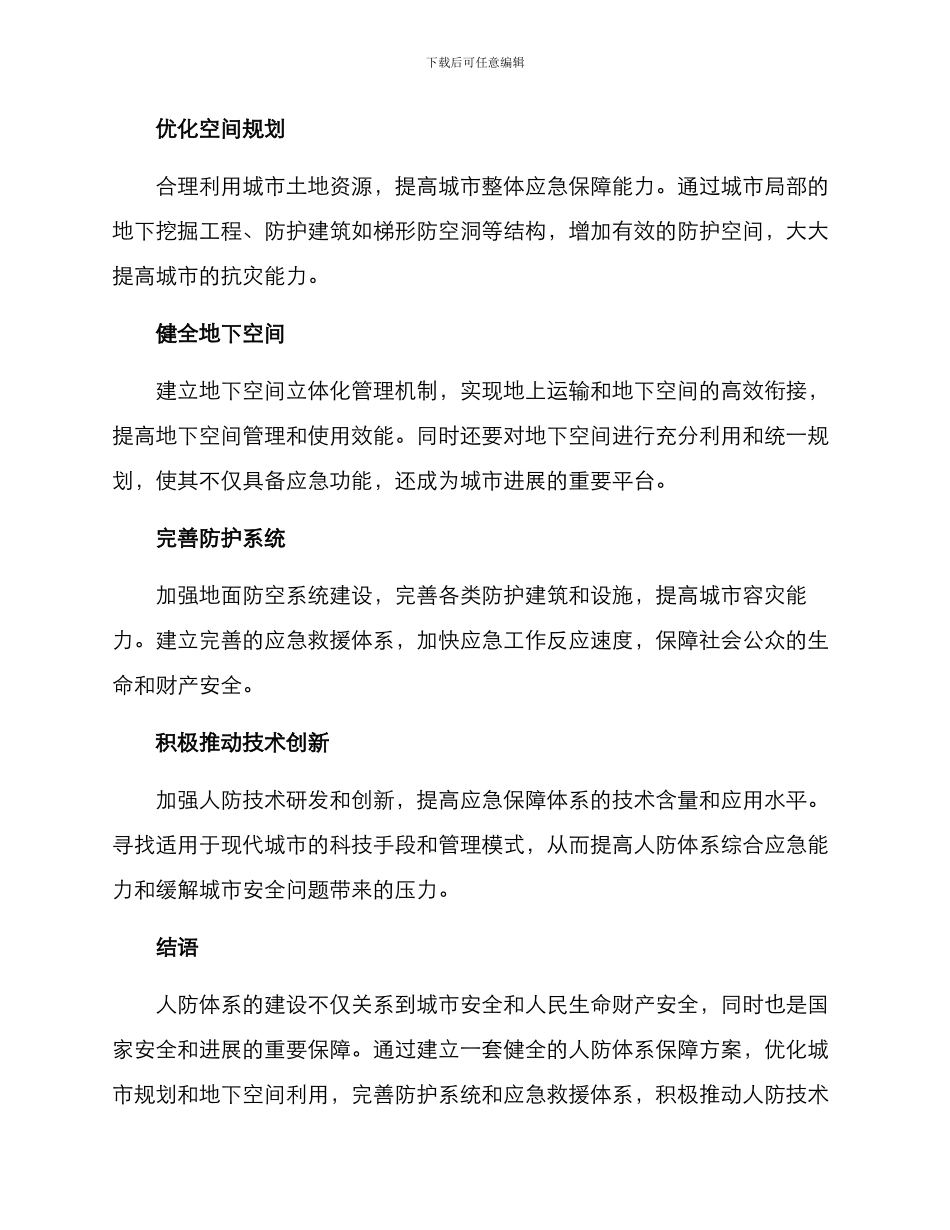 人防体系保障方案_第3页