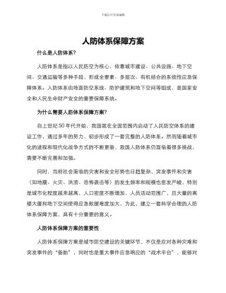 人防体系保障方案