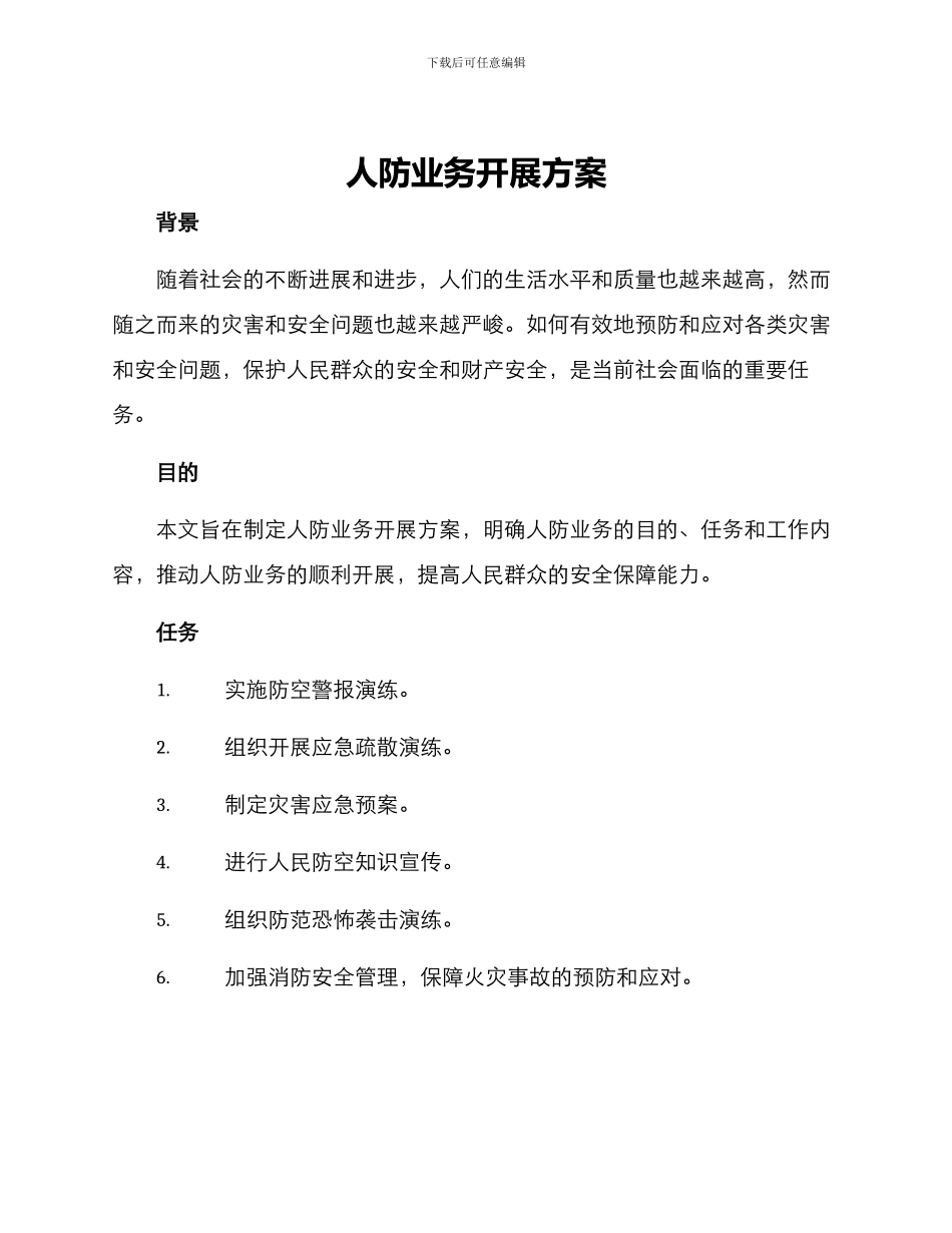 人防业务开展方案_第1页