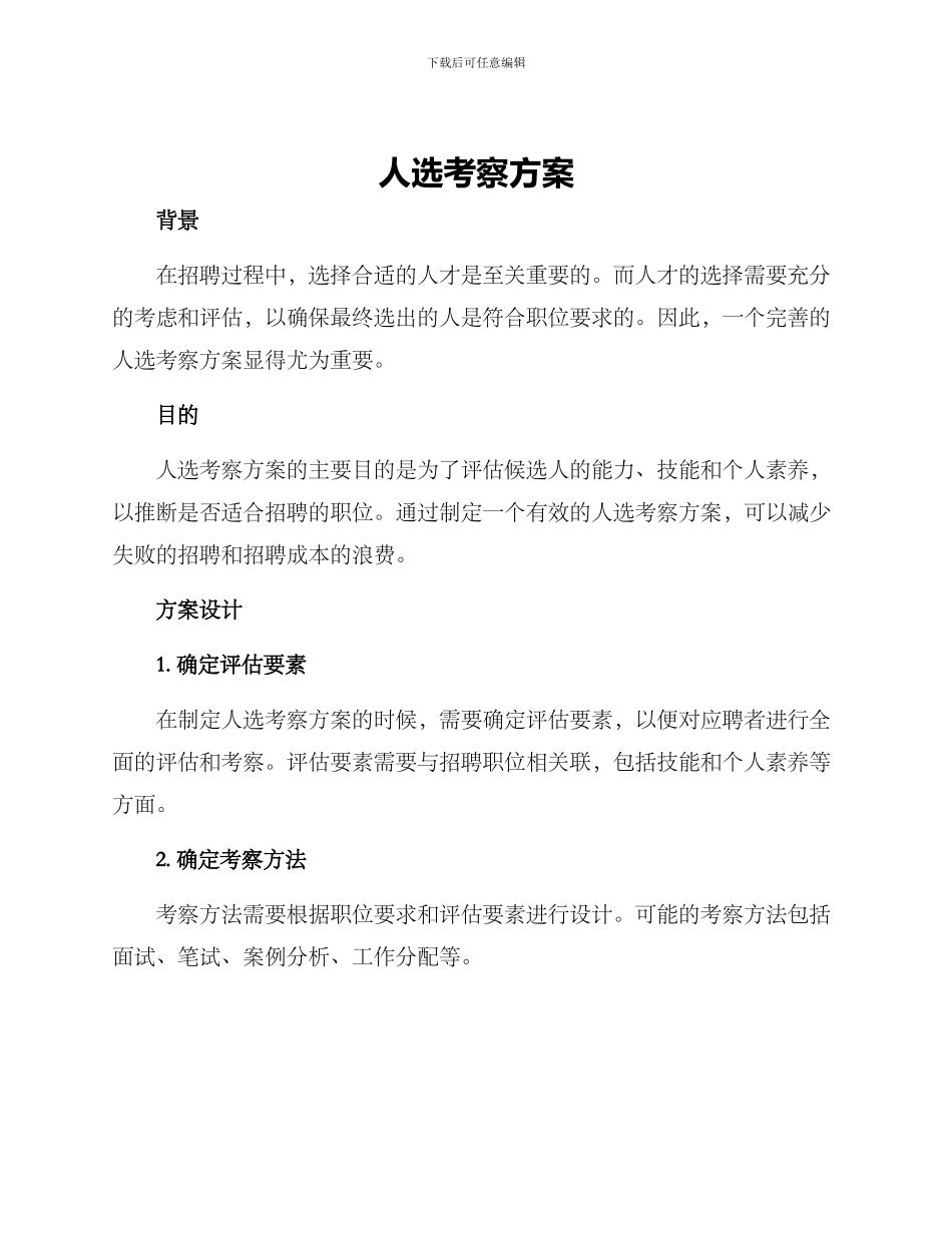 人选考察方案_第1页