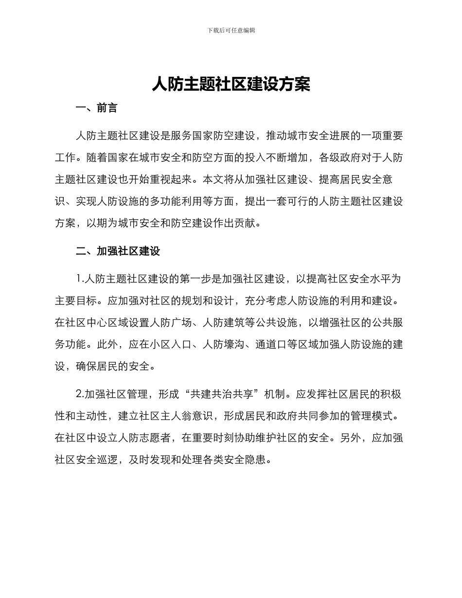 人防主题社区建设方案_第1页