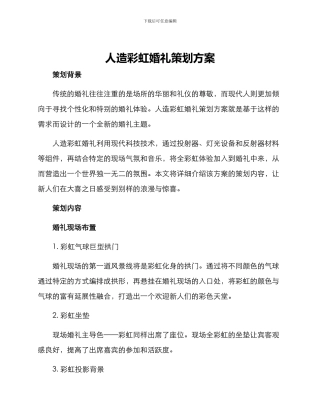 人造彩虹婚礼策划方案
