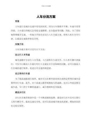 人车分流方案