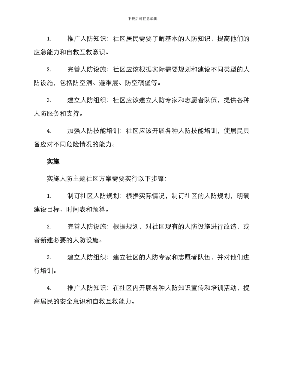 人防主题社区方案_第2页