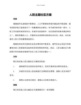 人防主题社区方案