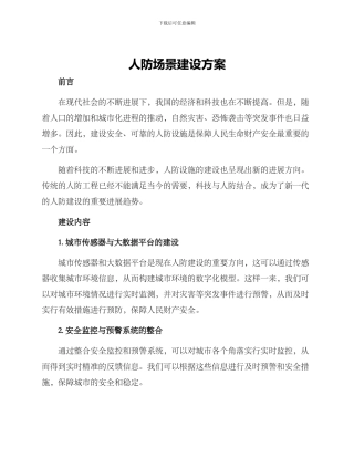 人防场景建设方案