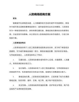 人防商场招商方案