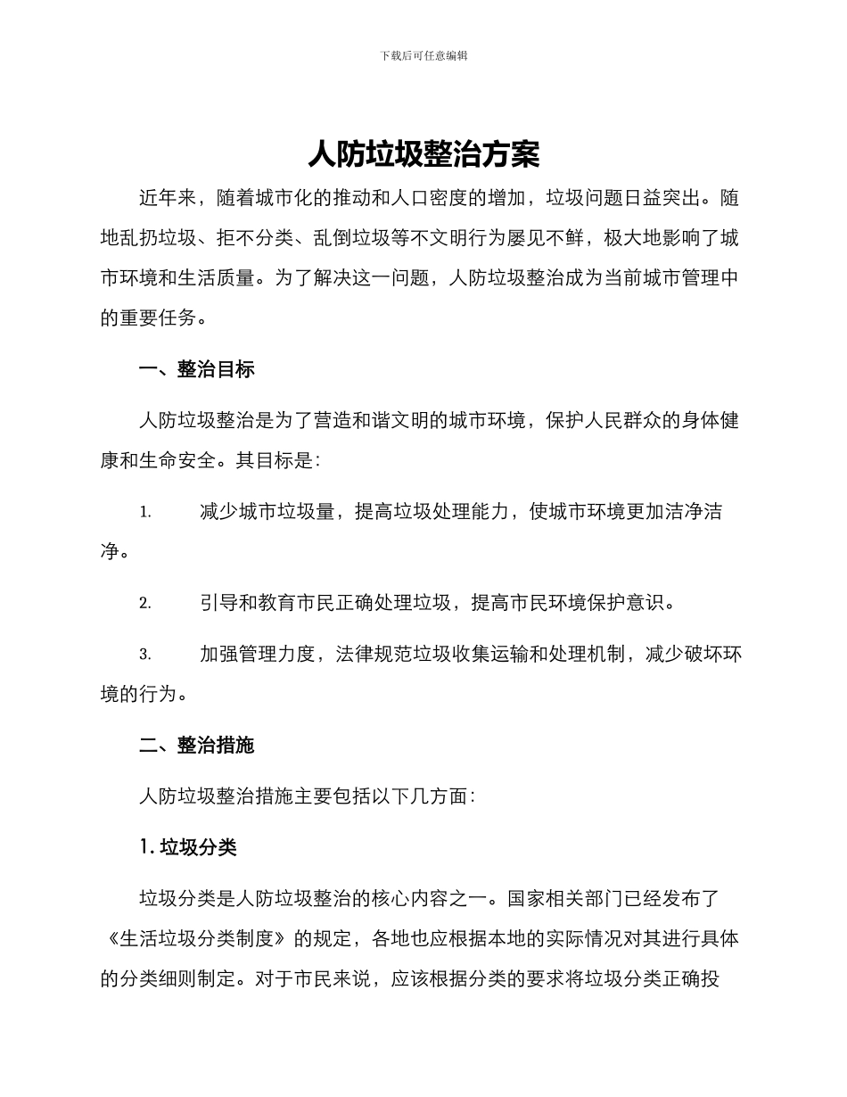 人防垃圾整治方案_第1页