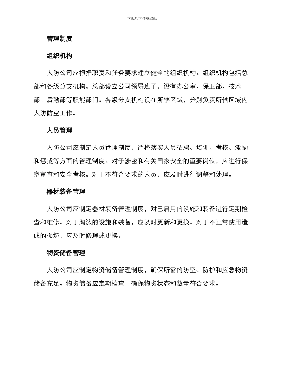 人防公司管理方案_第2页