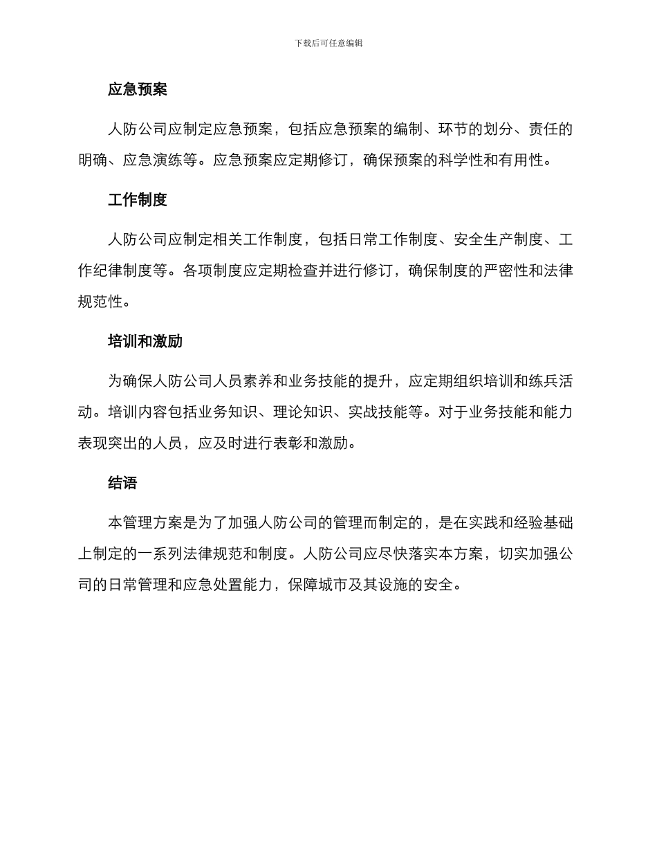 人防公司管理方案_第3页