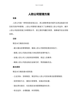 人防公司管理方案