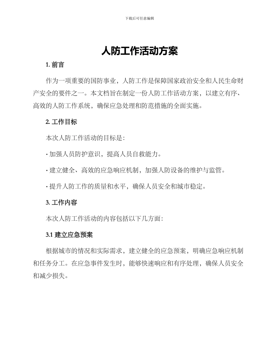 人防工作活动方案_第1页