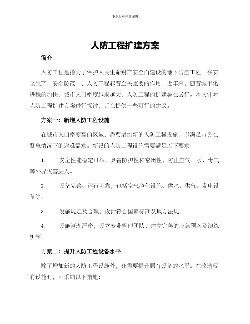 人防工程扩建方案_第1页