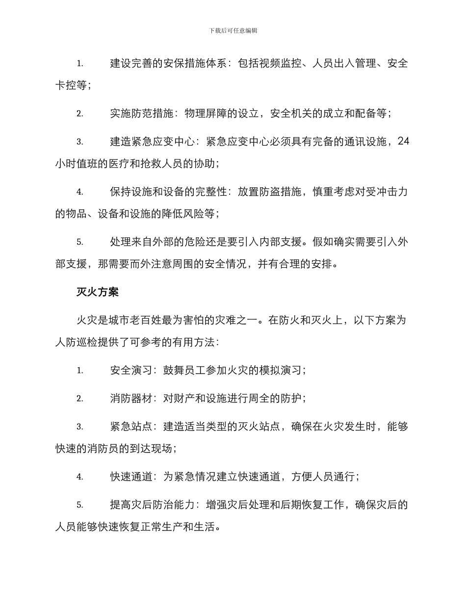 人防巡检方案集_第2页