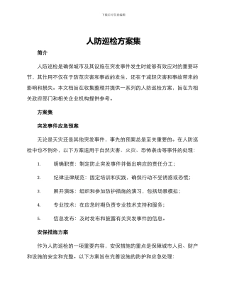 人防巡检方案集