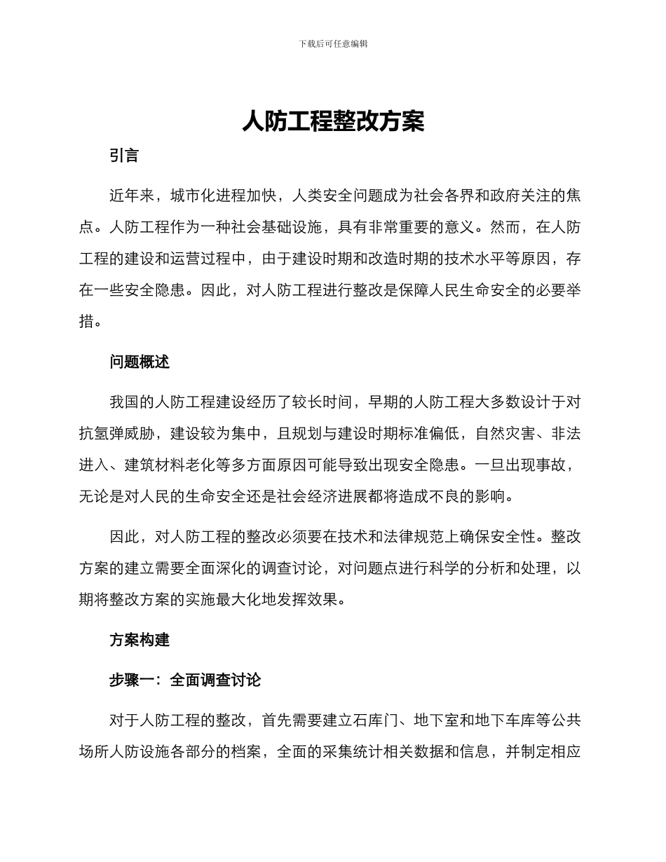 人防工程整改方案_第1页