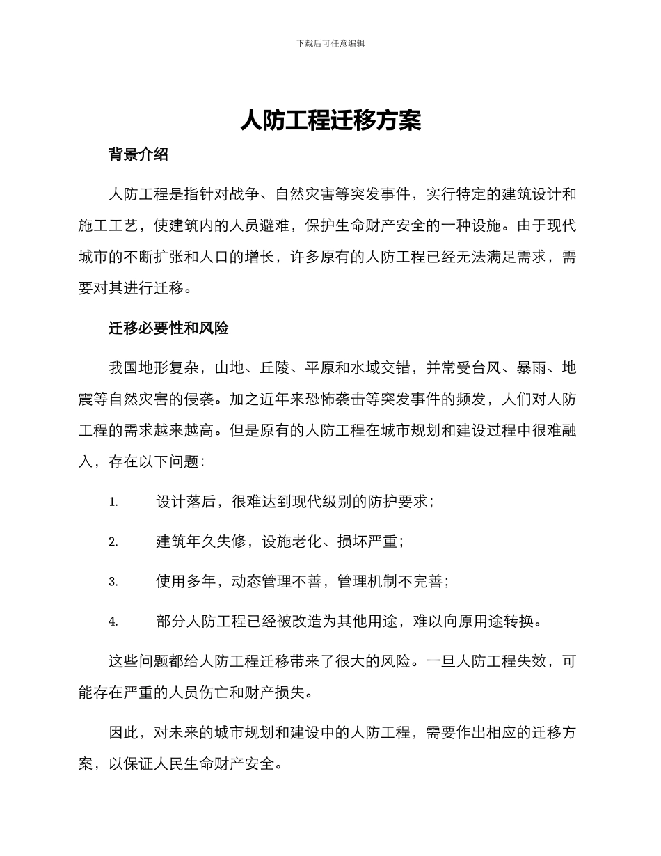 人防工程迁移方案_第1页