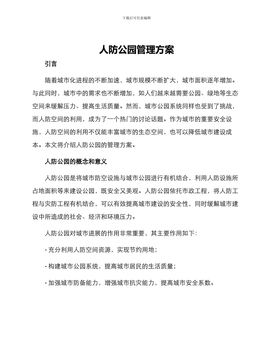 人防公园管理方案_第1页