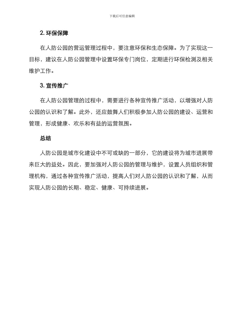 人防公园管理方案_第3页