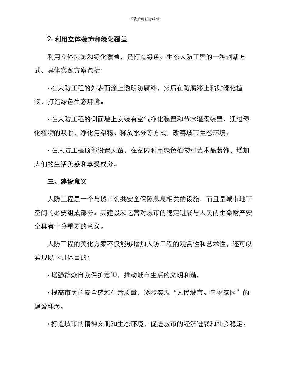 人防工程美化方案_第2页