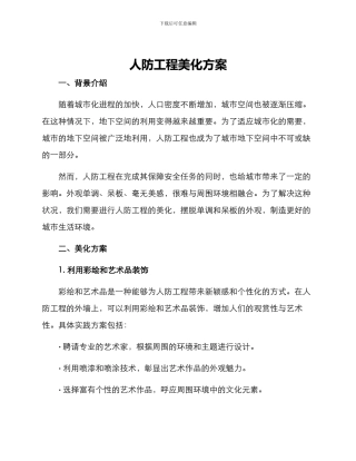 人防工程美化方案