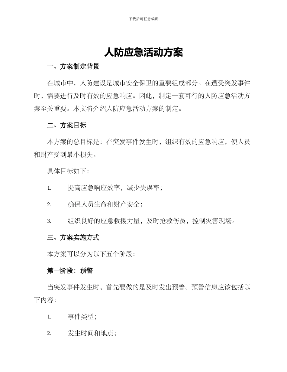 人防应急活动方案_第1页