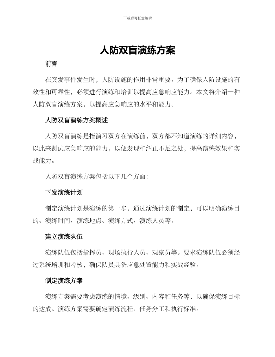人防双盲演练方案_第1页
