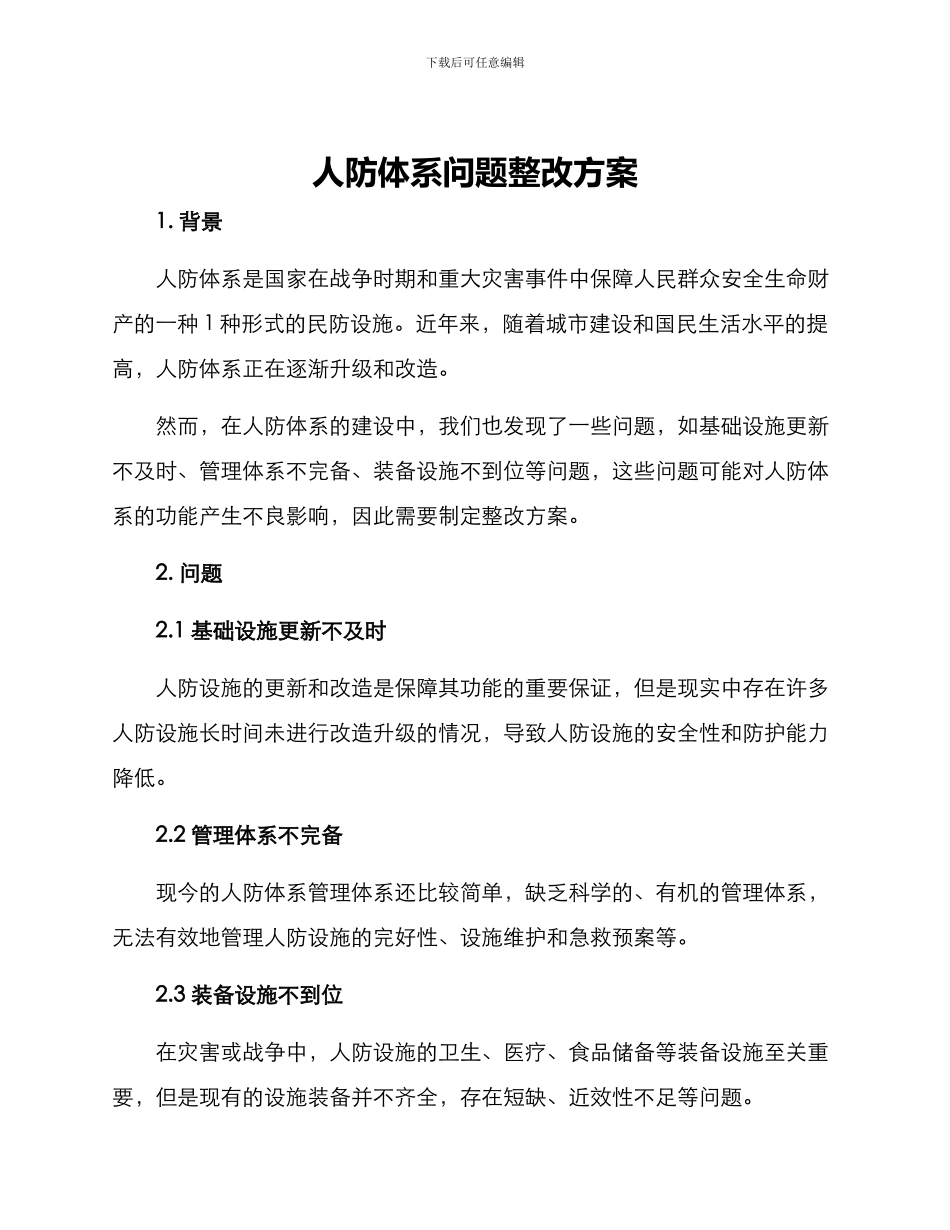 人防体系问题整改方案_第1页