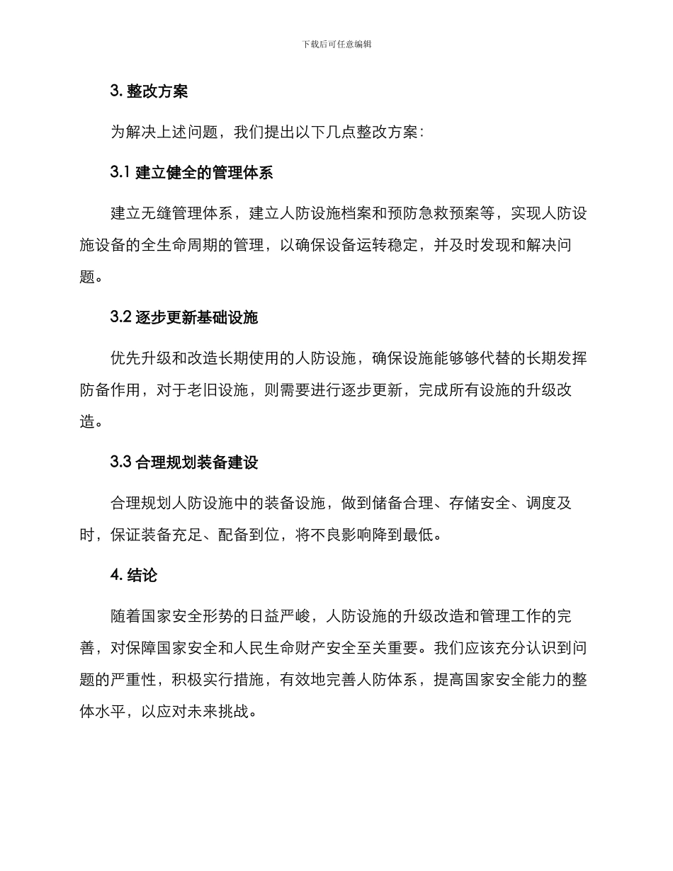 人防体系问题整改方案_第2页