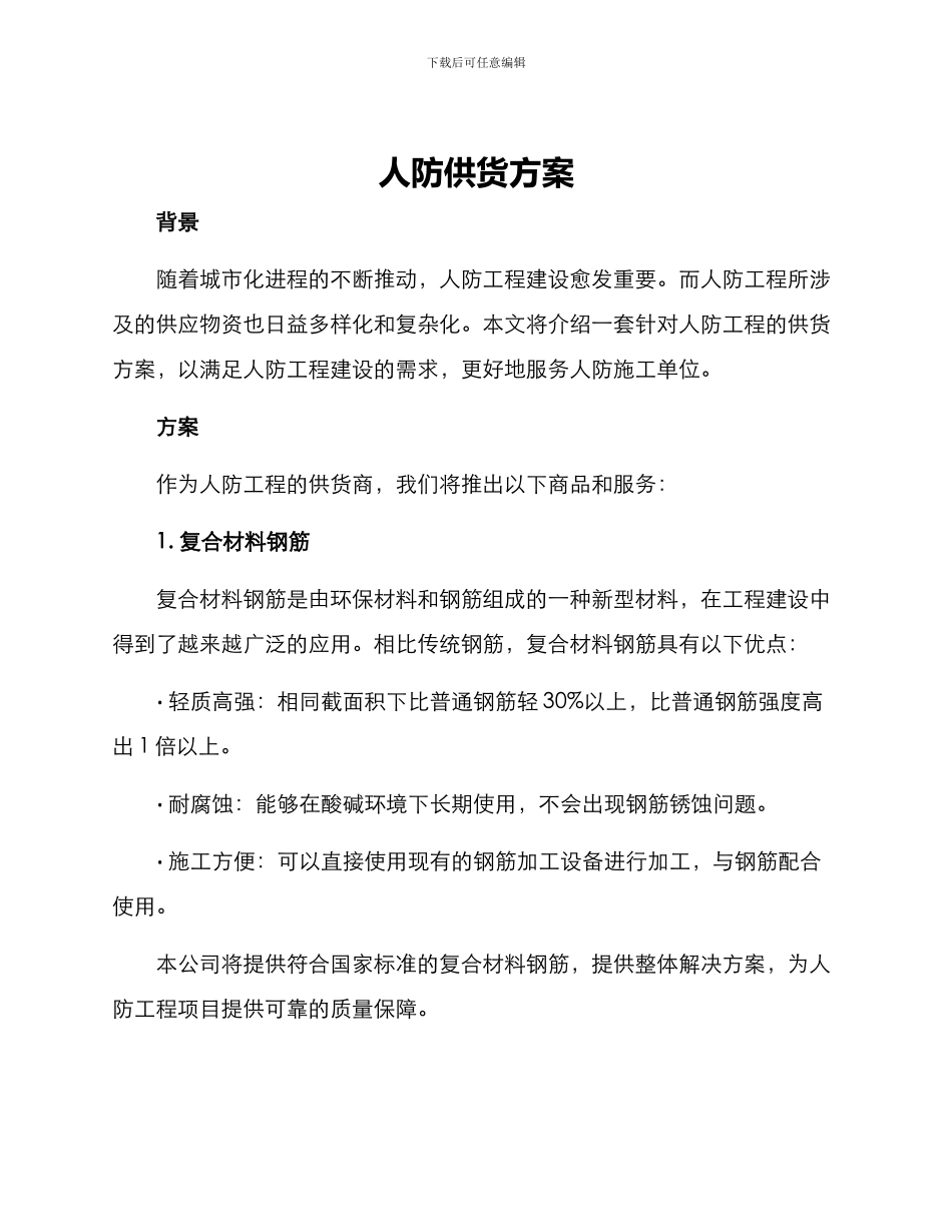 人防供货方案_第1页