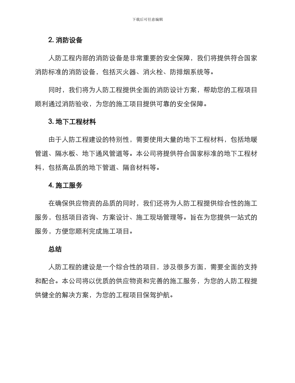 人防供货方案_第2页