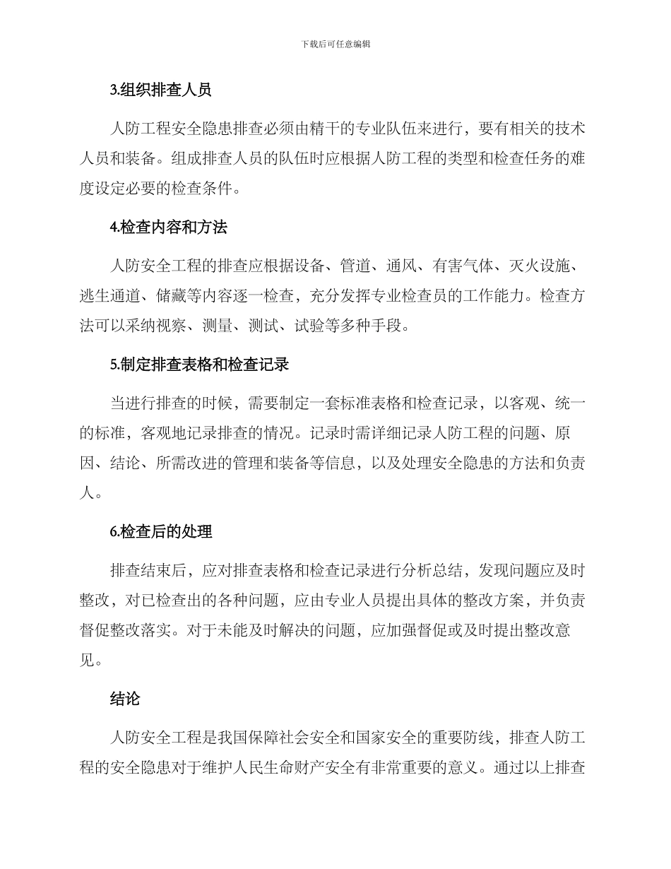 人防安全工程排查方案_第2页