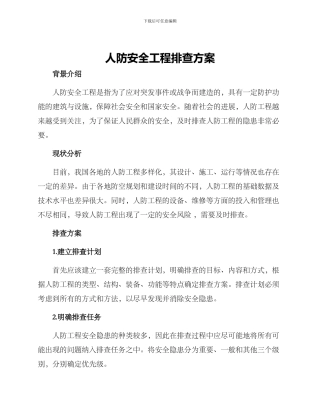人防安全工程排查方案